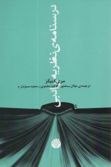 درسنامه‌ي نظريه‌ي ادبي 