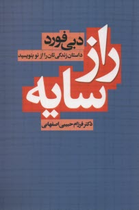 راز سايه: داستان زندگي‌تان را از نو بنويسيد 