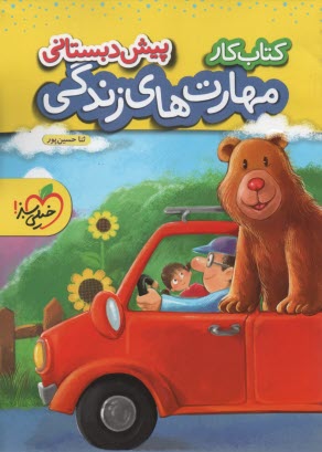 خیلی سبز کتاب کار: مهارت‌های زندگی پیش دبستانی 