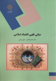 1719- مباني فقهي اقتصاد اسلامي  