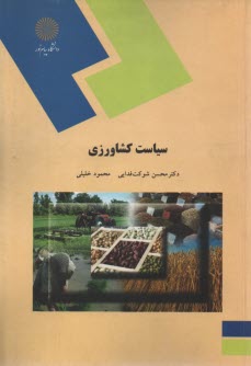 1647- سياست كشاورزي 