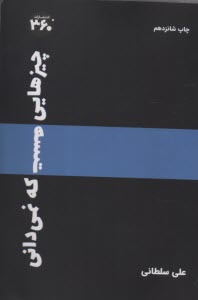 چيزهايي هست كه نميداني 
