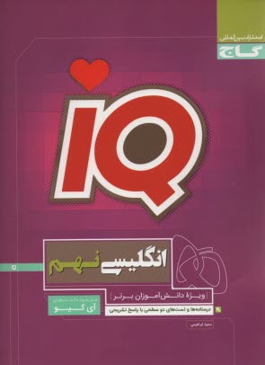 گاج: IQ  انگلیسی نهم 