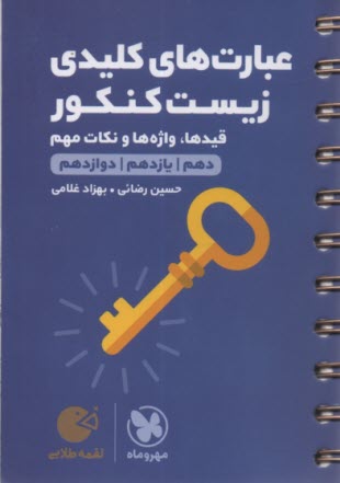 مهر و ماه لقمه: عبارت‌هاي كليدي زيست كنكور( دهم+يازدهم+دوازدهم) 