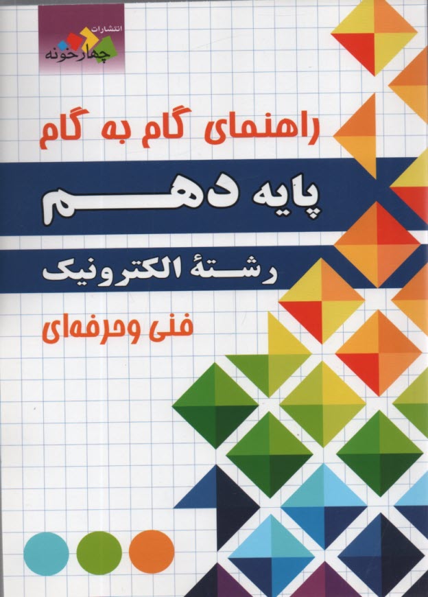 چهارخونه: راهنماي گام به گام پايه دهم الكترونيك فني و حرفه‌اي 