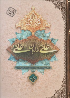 علي (ع) از زبان علي (ع): زندگي و زمانه اميرالمومنين (ع) از زبان خودش  