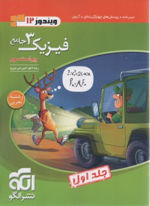 نشرالگو:  درس‌نامه + تست فیزیک