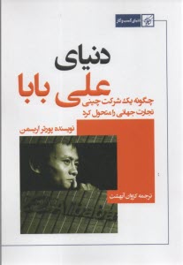 دنياي علي‌بابا: چگونه يك شركت چيني، تجارت جهاني را متحول كرد