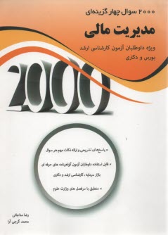 2000 سوال چهار گزينه‌اي مديريت مالي 