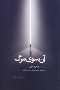 آن سوي مرگ  