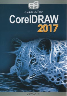 خودآموز تصويري Corel DRAW 2017  