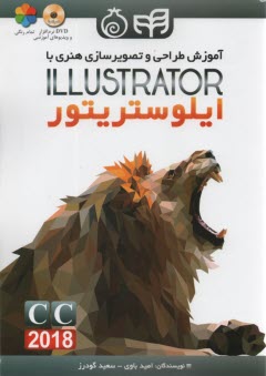 آموزش طراحي و تصويرسازي هنري با ادوبي ايلوستريتور = Illustrator 