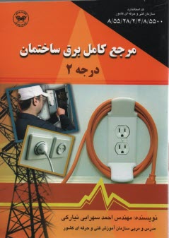 مرجع كامل برق ساختمان (درجه 2)  