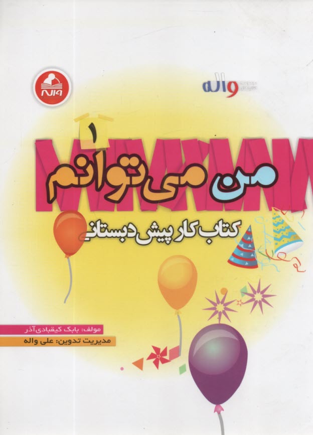 واله : من مي توانم  كتاب كار پيش‌دبستاني 