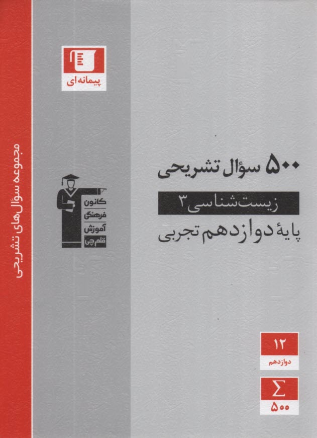قلم‌چي: 500 سوال تشريحي زيست دوازدهم 
