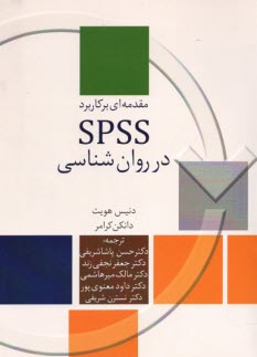 مقدمه‌اي بركاربرد SPSS در روان‌شناسي  