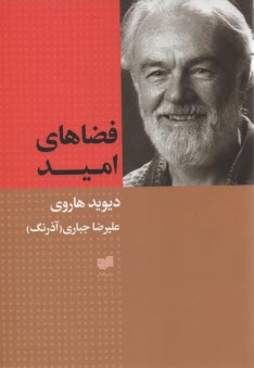 فضاهاي اميد 