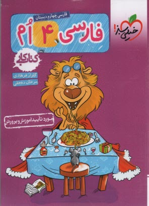 خيلي سبز كتاب كار: فارسي چهارم 