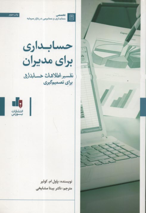 حسابداري براي مديران 
