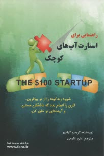 راهنمايي براي استارت‌آپ‌هاي كوچك  