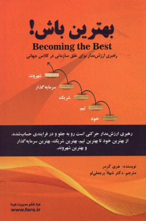 بهترين باش!  