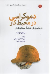 دموكراسي در محيط كار: درماني براي عارضه سرمايه‌داري 