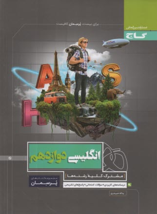 گاج: پرسمان انگليسي دوازدهم كليه رشته‌ها 