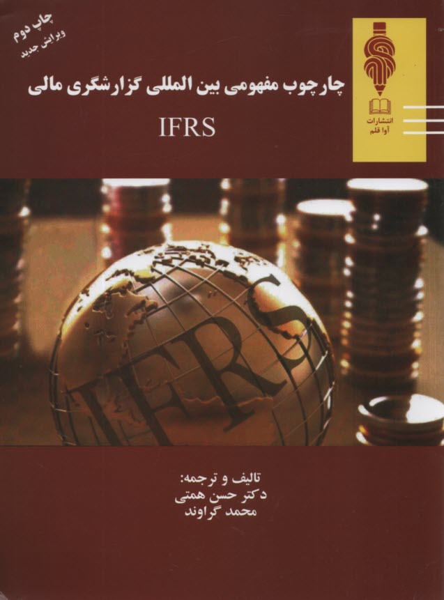 چارچوب مفهومي بين‌المللي گزارشگري مالي IFRS 