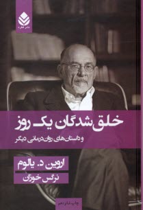 خلق شدگان يك روز و داستان‌هاي روان‌درماني ديگر  