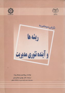 نگرشي سيستمي به ريشه‌ها و آينده تئوري مديريت 