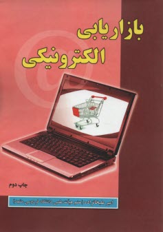 بازاريابي الكترونيكي  