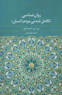 روان‌شناسي تكامل شدني مردم (انسان)  