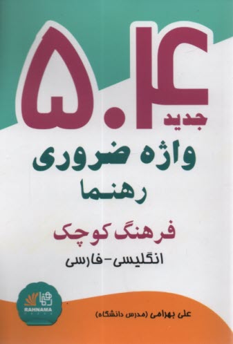 فرهنگ كوچك 504 واژه ضروري انگليسي-فارسي 