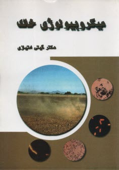 ميكروبيولوژي  خاك  