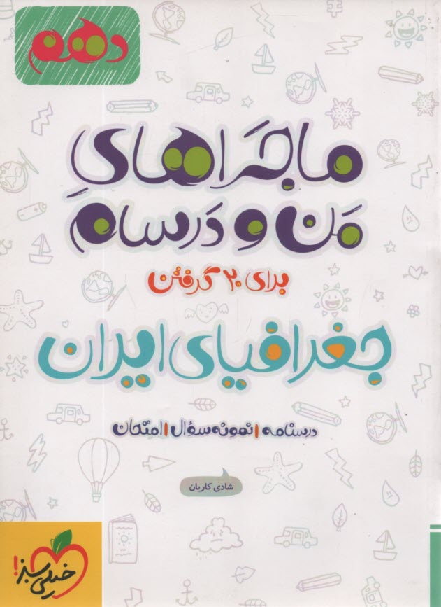 خيلي سبز: ماجراهاي من و درسام : جغرافياي ايران دهم 