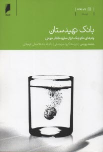 بانك تهيدستان: وام‌هاي كوچك، ابزار مبارزه با فقر جهاني  