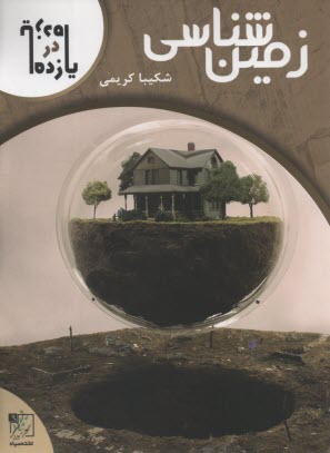 تخته سياه: زمين شناسي يازدهم 