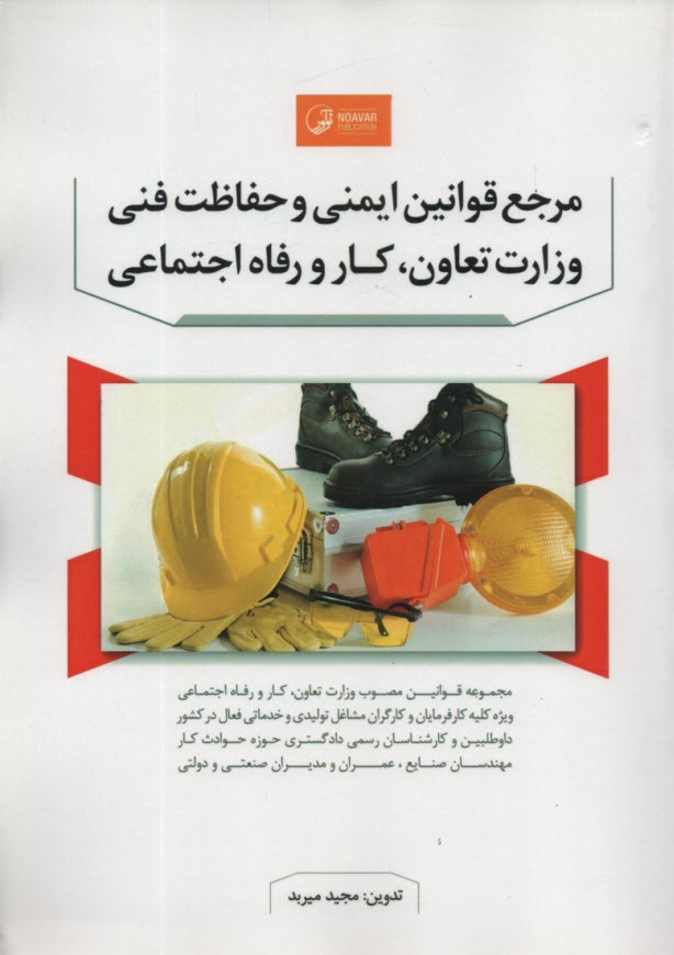 مرجع قوانين ايمني و حفاظت فني وزارت تعاون كار و رفاه تامين اجتماعي 