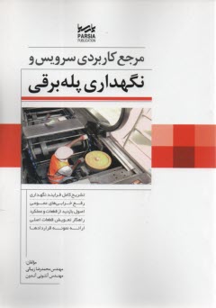 مرجع كاربردي سرويس و نگهداري پله برقي 