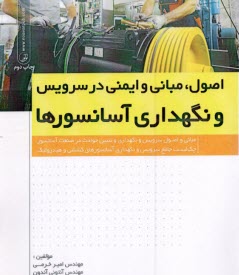 اصول و مباني و ايمني در سرويس و نگهداري آسانسورها  