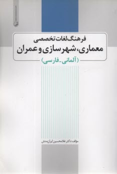 فرهنگ لغات تخصصي معماري شهرسازي و عمران  