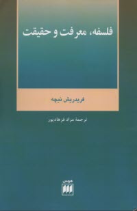 فلسفه معرفت و حقيقت  