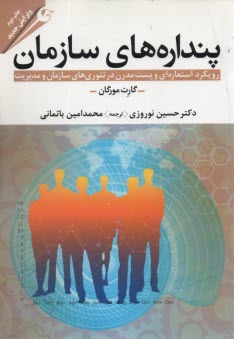 پنداره‌هاي سازمان 