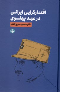 اقتدارگرايي ايراني در عهد پهلوي