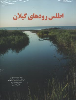 اطلس رودهاي گيلان 