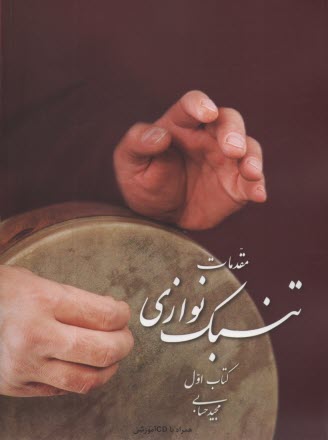 مقدمات تنبك نوازي (كتاب اول)  