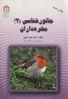 جانورشناسي مهره‌داران 2 