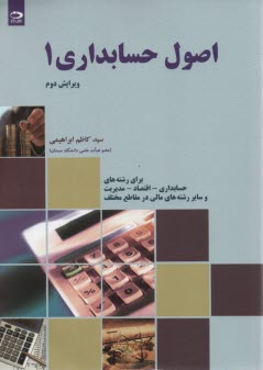 اصول حسابداري 1  