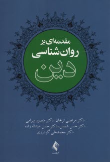 مقدمه‌اي بر روانشناسي دين 