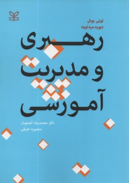 رهبري و مديريت آموزشي  